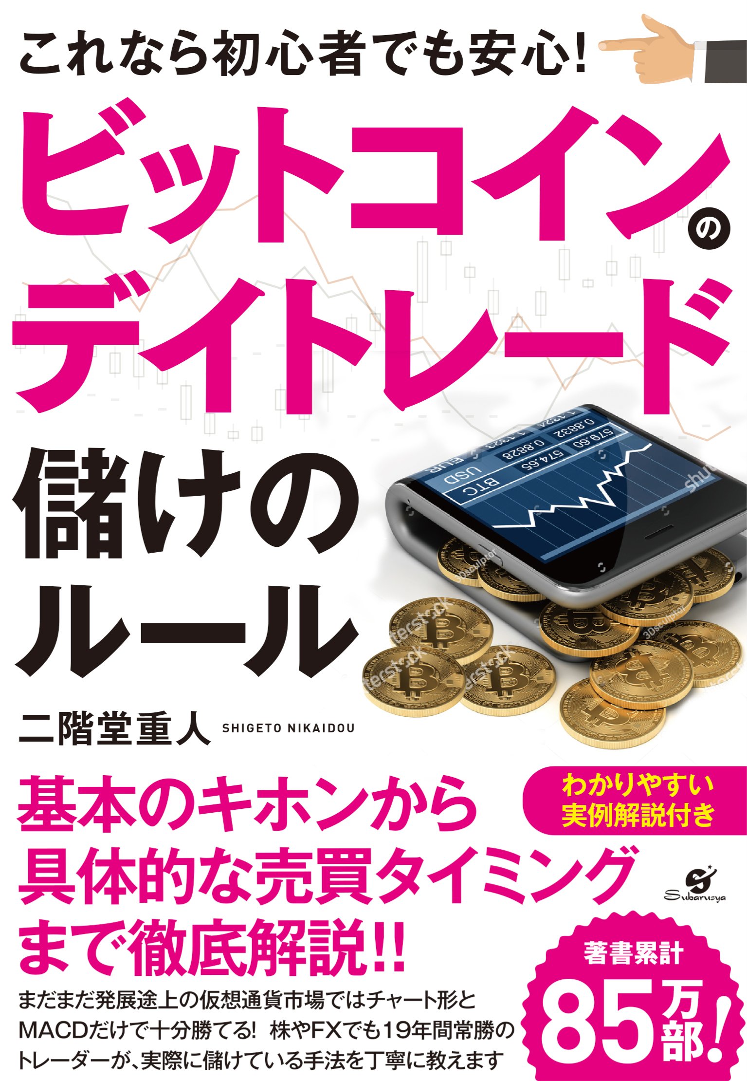 ビットコインのデイトレード 儲けのルール 二階堂 重人 配送料無料