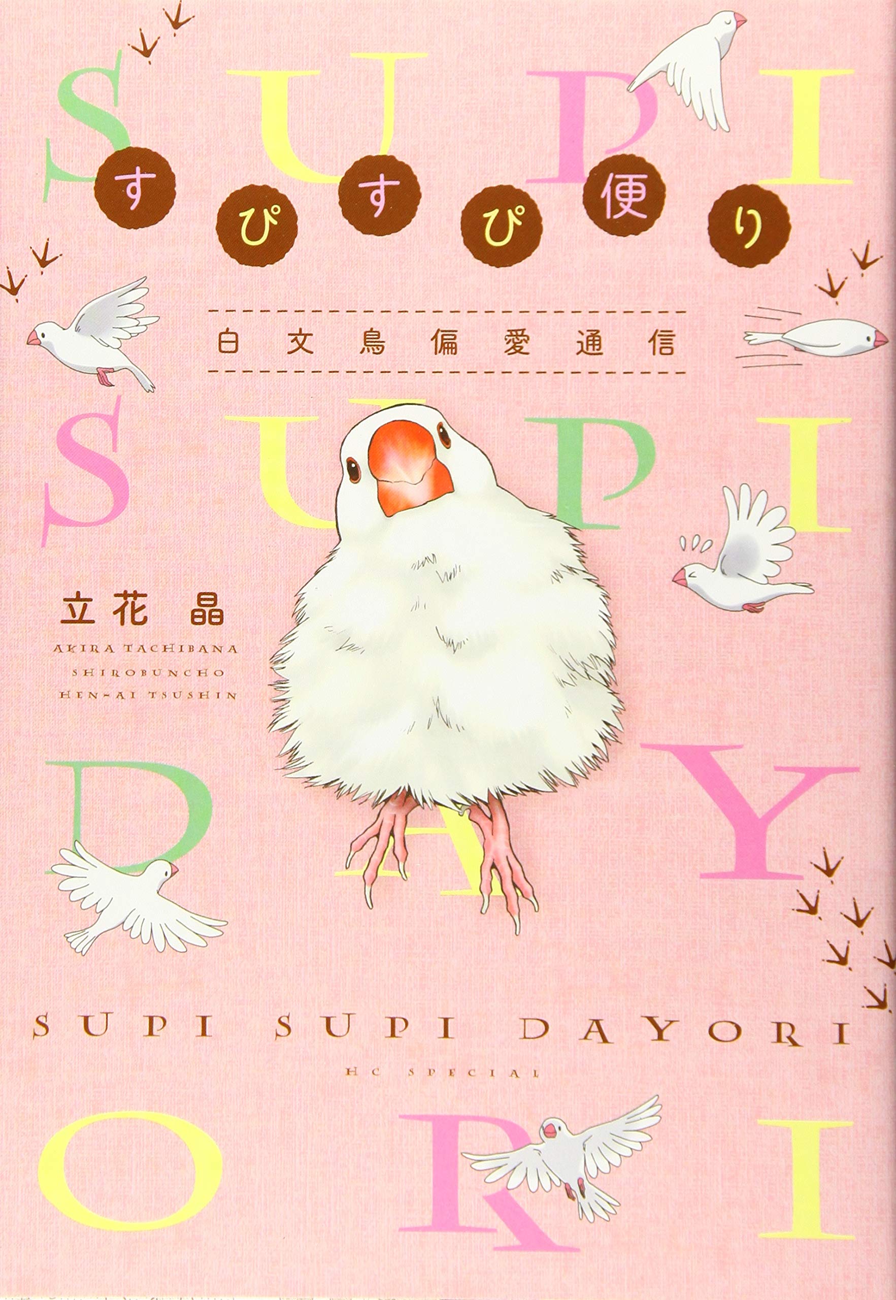 Amazon.co.jp: すぴすぴ便り ~白文鳥偏愛通信~ (花とゆめCOMICS