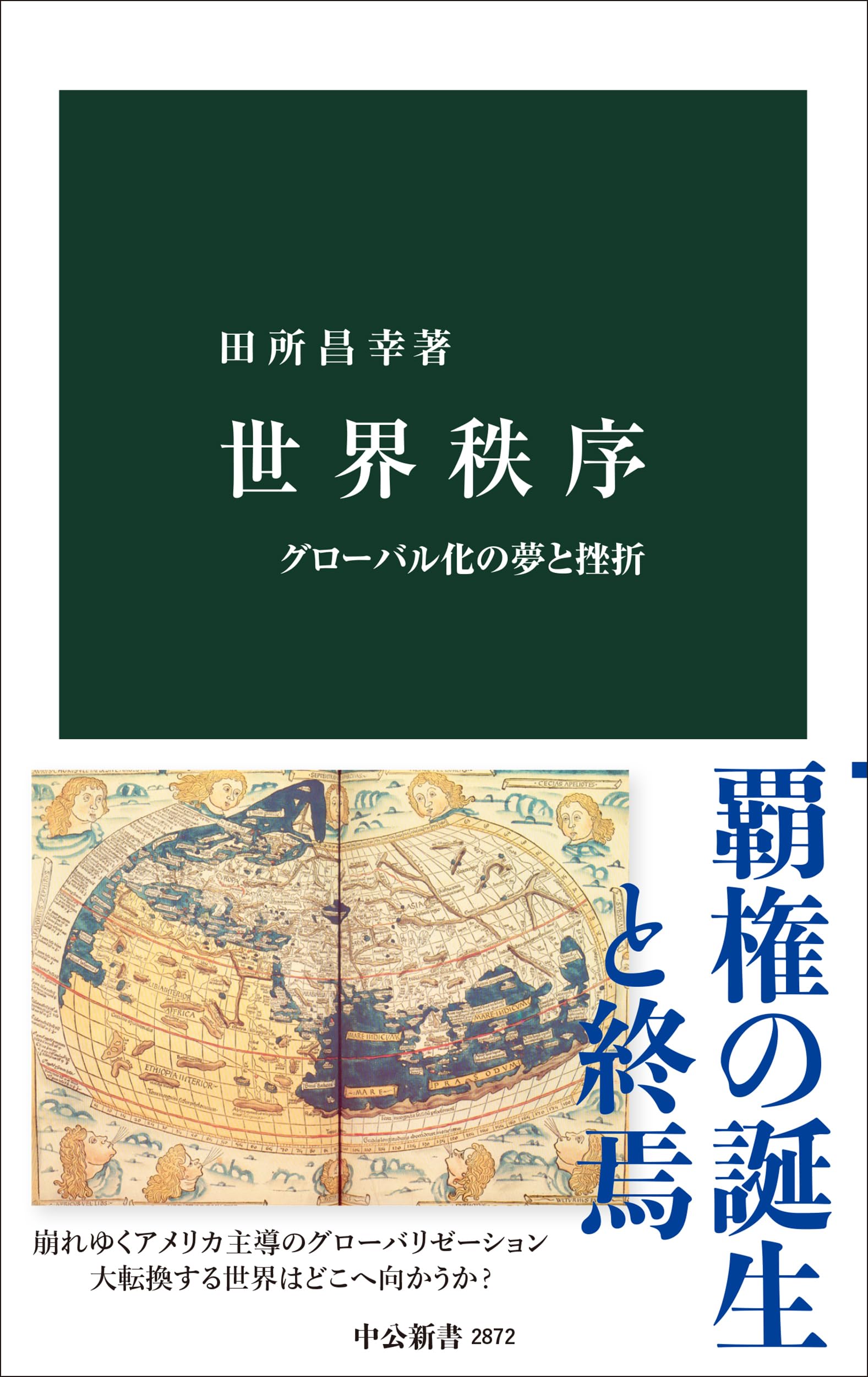 世界秩序-グローバル化の夢と挫折 (中公新書 2872) | 田所 昌幸