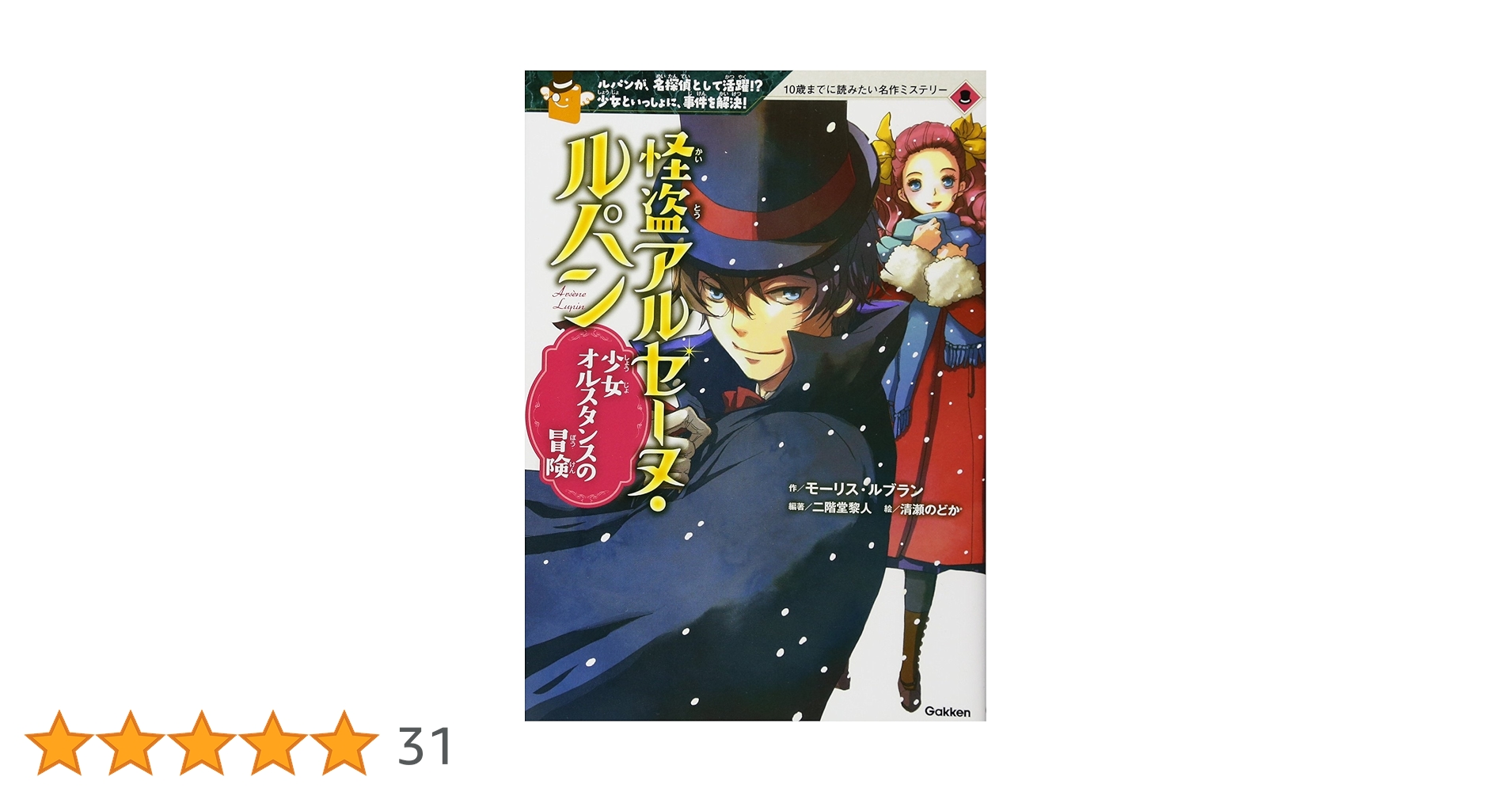 怪盗アルセーヌ・ルパン 4 少女オルスタンスの冒険 (10歳までに