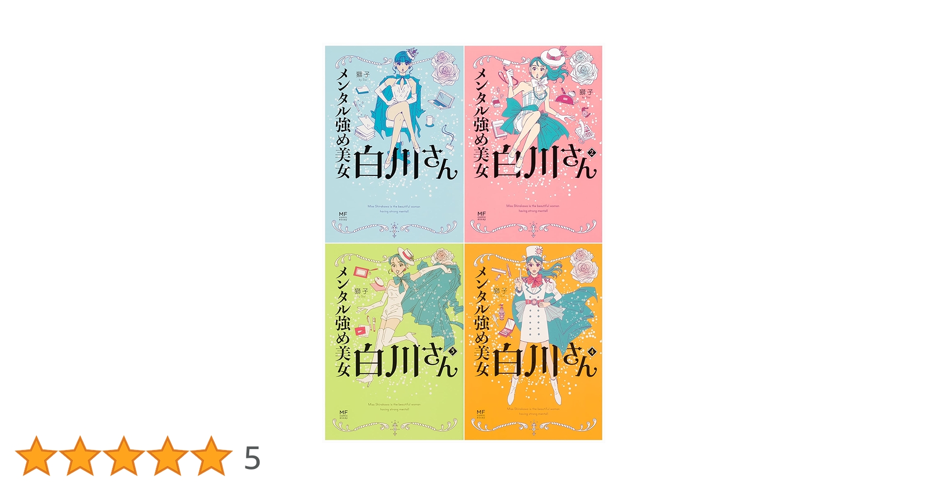メンタル強め美女白川さん 1-4巻セット | 獅子 |本 | 通販 | Amazon