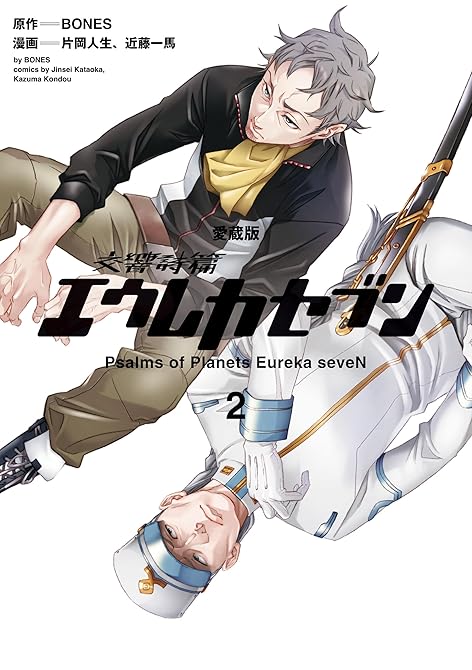 『【愛蔵版】交響詩篇エウレカセブン　（２）』の表紙イラスト 電子書籍 漫画