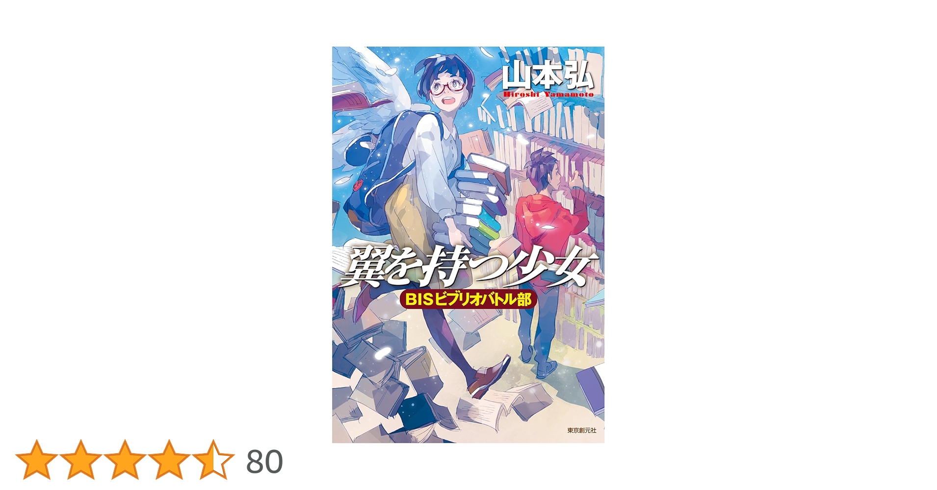 ★全初版山本弘set BISビブリオバトル部/去年はいい年になるだろう/僕の光輝 翼を持つ少女 BISビブリオバトル部 | 山本 弘 |本 | 通販 | Amazon