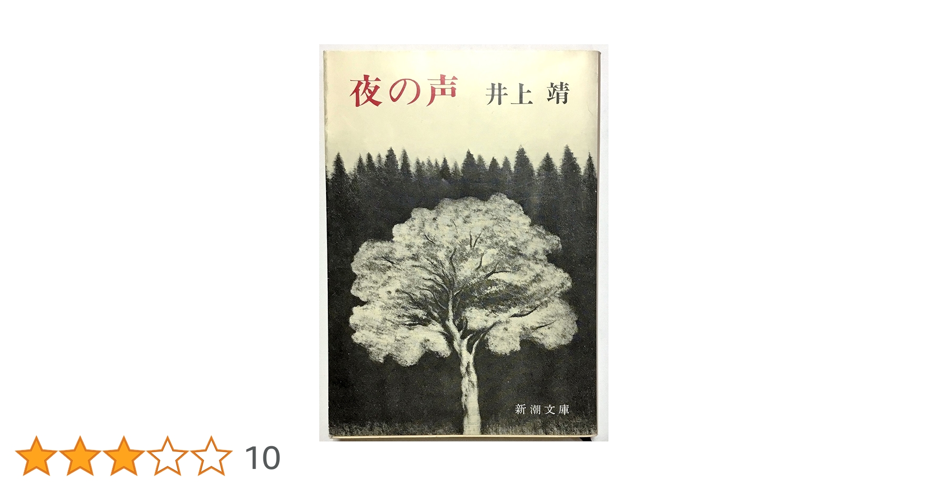 Amazon.co.jp: 夜の声 (新潮文庫 い 7-25) : 井上 靖: 本