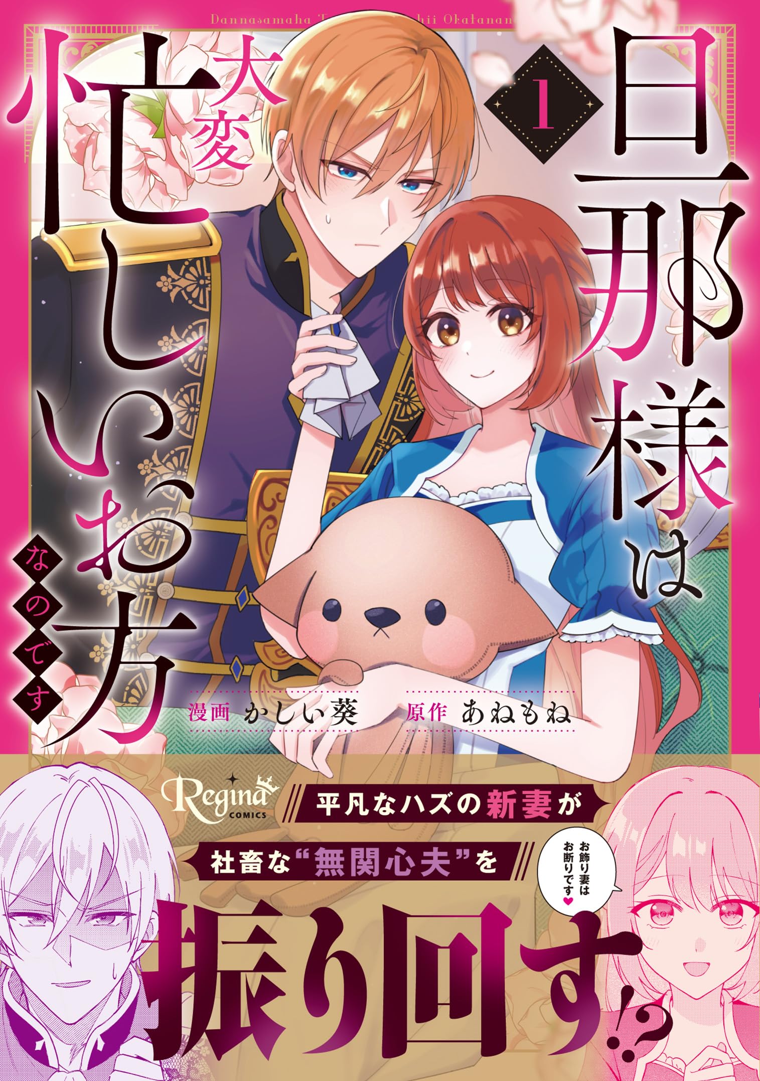 【サイン本】旦那様は大変忙しいお方なのです 旦那様は大変忙しいお方なのです (1) (レジーナCOMICS) | かしい葵, あ
