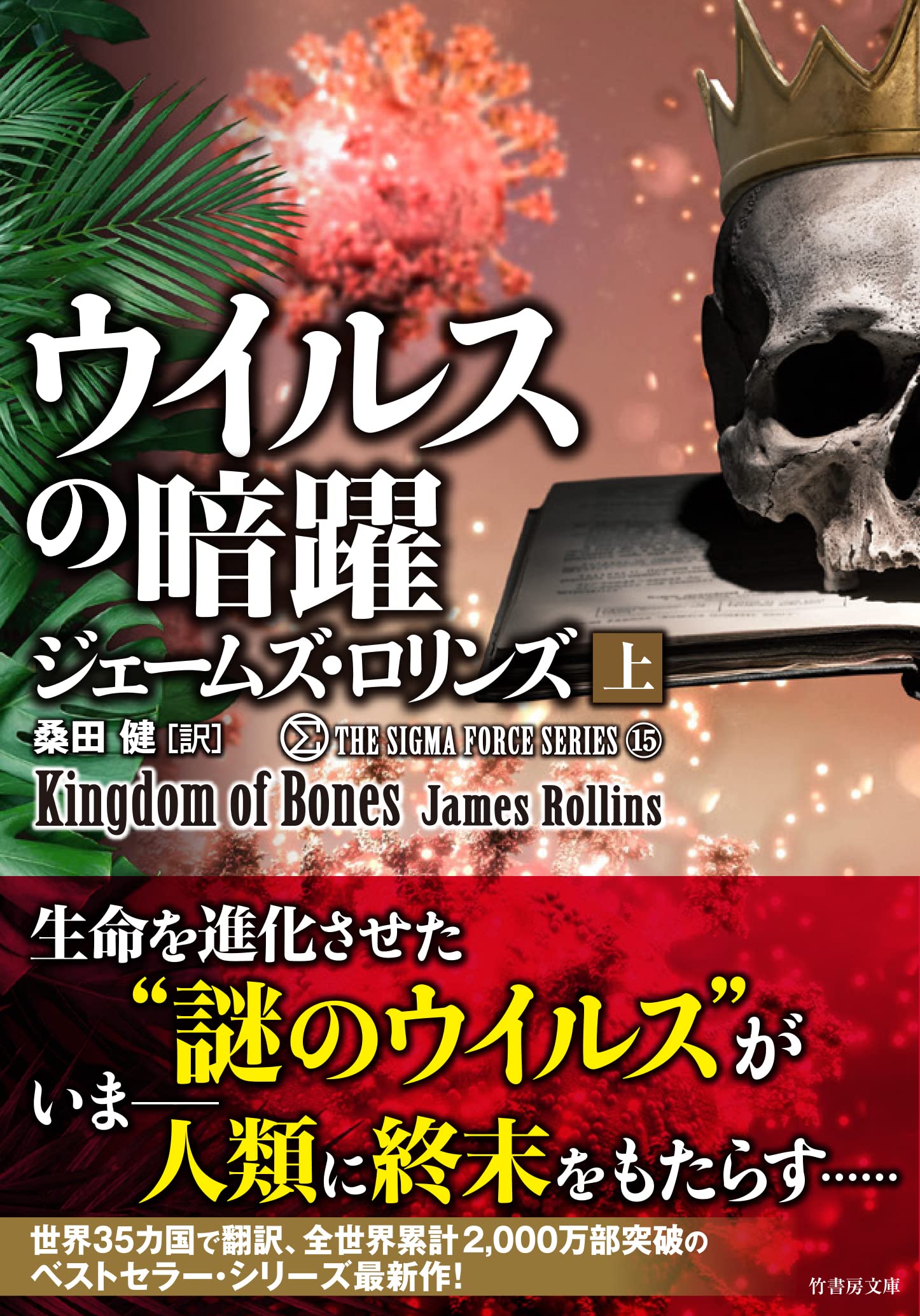 Amazon.co.jp: James Rollins: 本、バイオグラフィー、最新