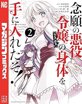 念願の悪役令嬢（ラスボス）の身体を手に入れたぞ！