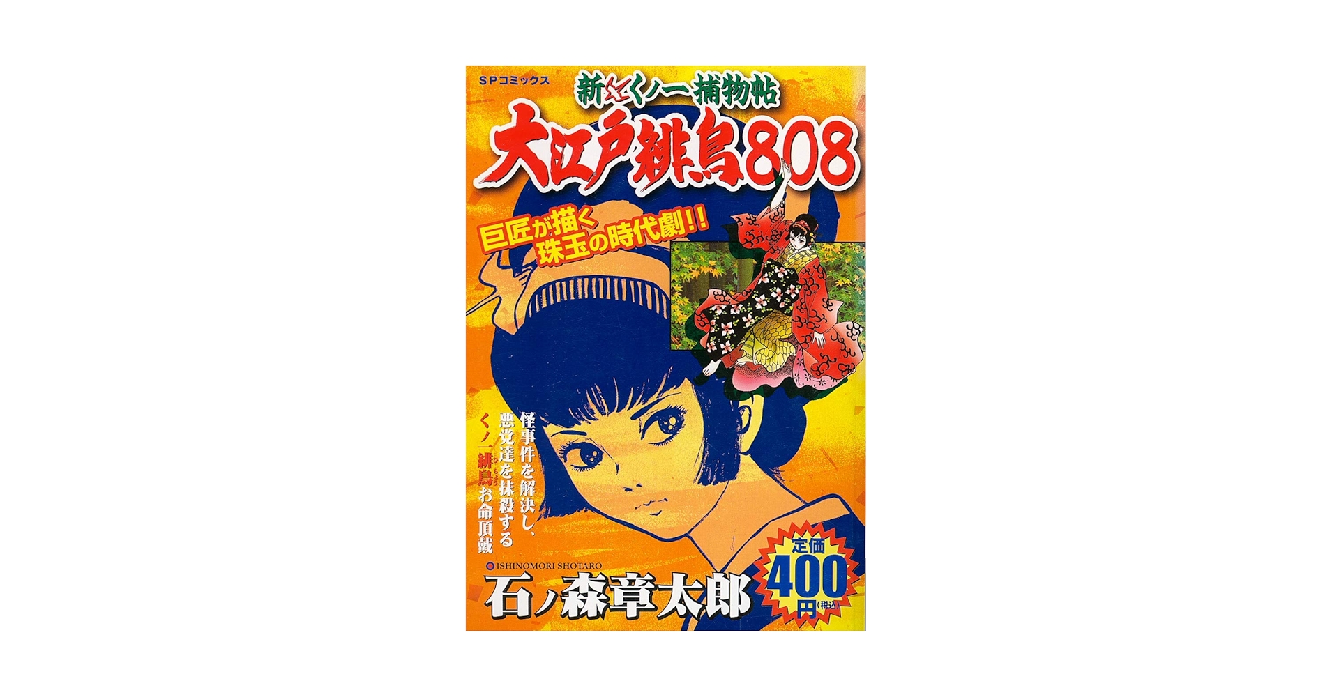 【中古】 大江戸緋鳥８０８ 新くノ一捕物帖/メディアファクトリー/石ノ森章太郎 Amazon.co.jp: くノ一捕物帖大江戸緋鳥808 (TOKUMA FAVORITE