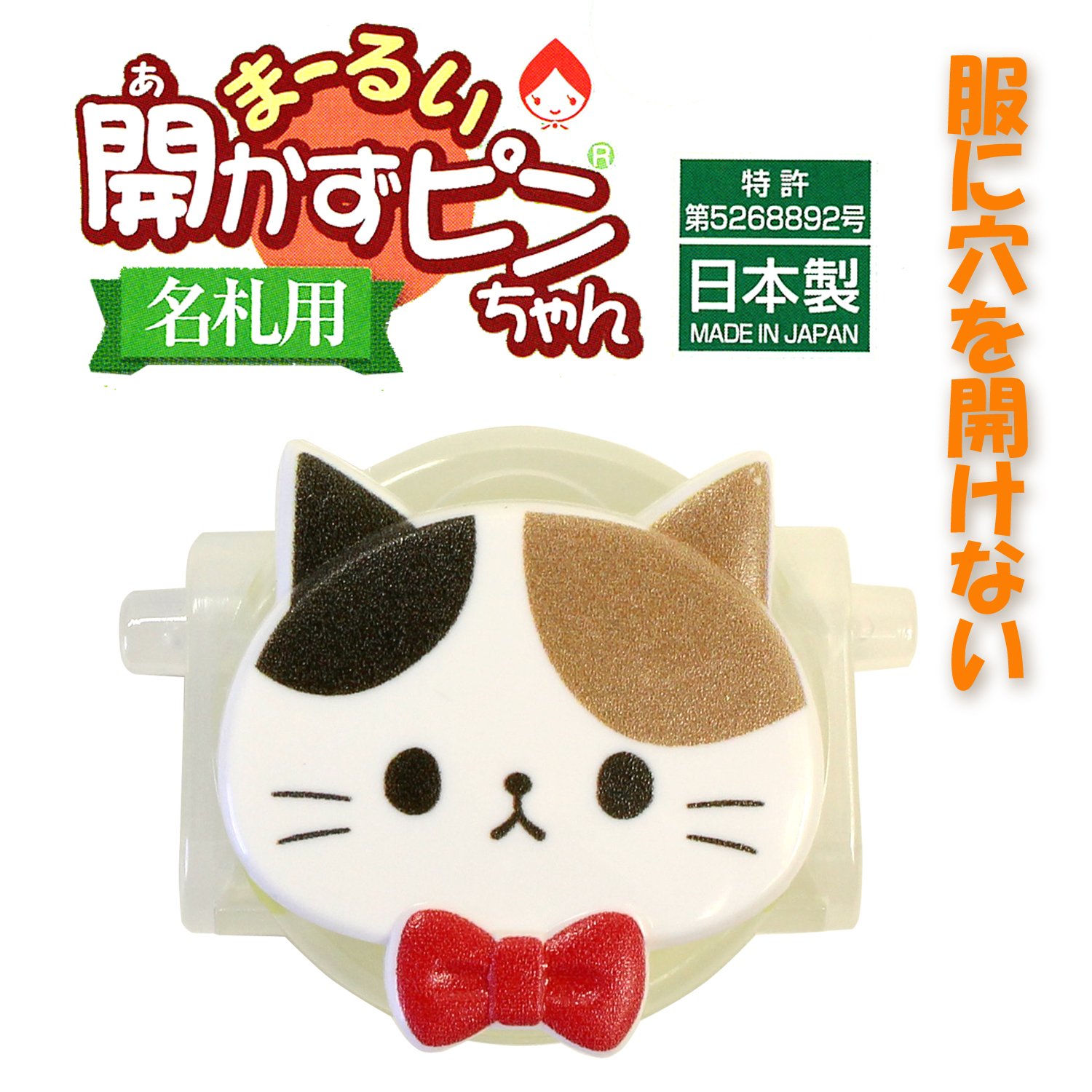 Amazon | クリップウェア クリップ 名札留め 開かずピンちゃん 猫 三毛