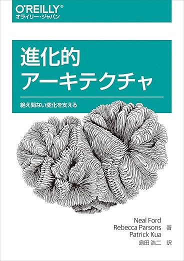 進化的アーキテクチャ ―絶え間ない変化を支えるの表紙