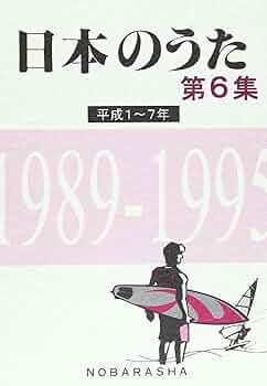 日本のうた　第1集~第7集　野ばら社 日本のうた 第1集~第7集 野ばら社 Amazon.co.jp: 日本