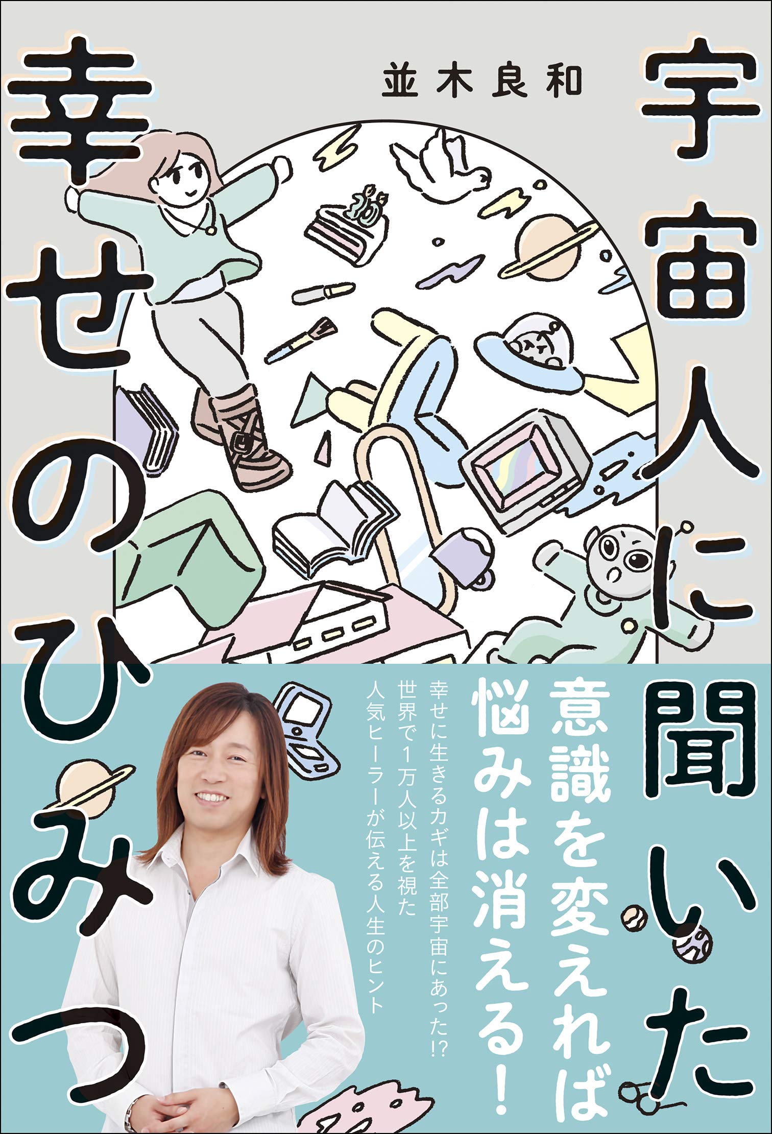 Amazon.co.jp: 並木良和: 本、バイオグラフィー、最新アップデート