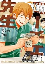 ニーチェ先生～コンビニに、さとり世代の新人が舞い降りた～ 23 (MFコミックス　ジーンシリーズ)
