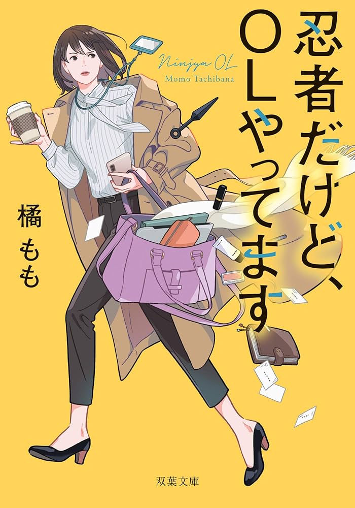 忍者だけど、OLやってます 2 Amazon.co.jp: 忍者だけど、OLやってます (双葉文庫) eBook : 橘もも: 本