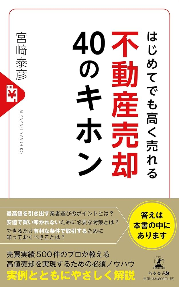 はじめてでも高く売れる 不動産売却40のキホン | 宮﨑 泰彦 |本 | 通販