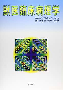 獣医臨床病理学 | 小野 憲一郎 |本 | 通販 | Amazon
