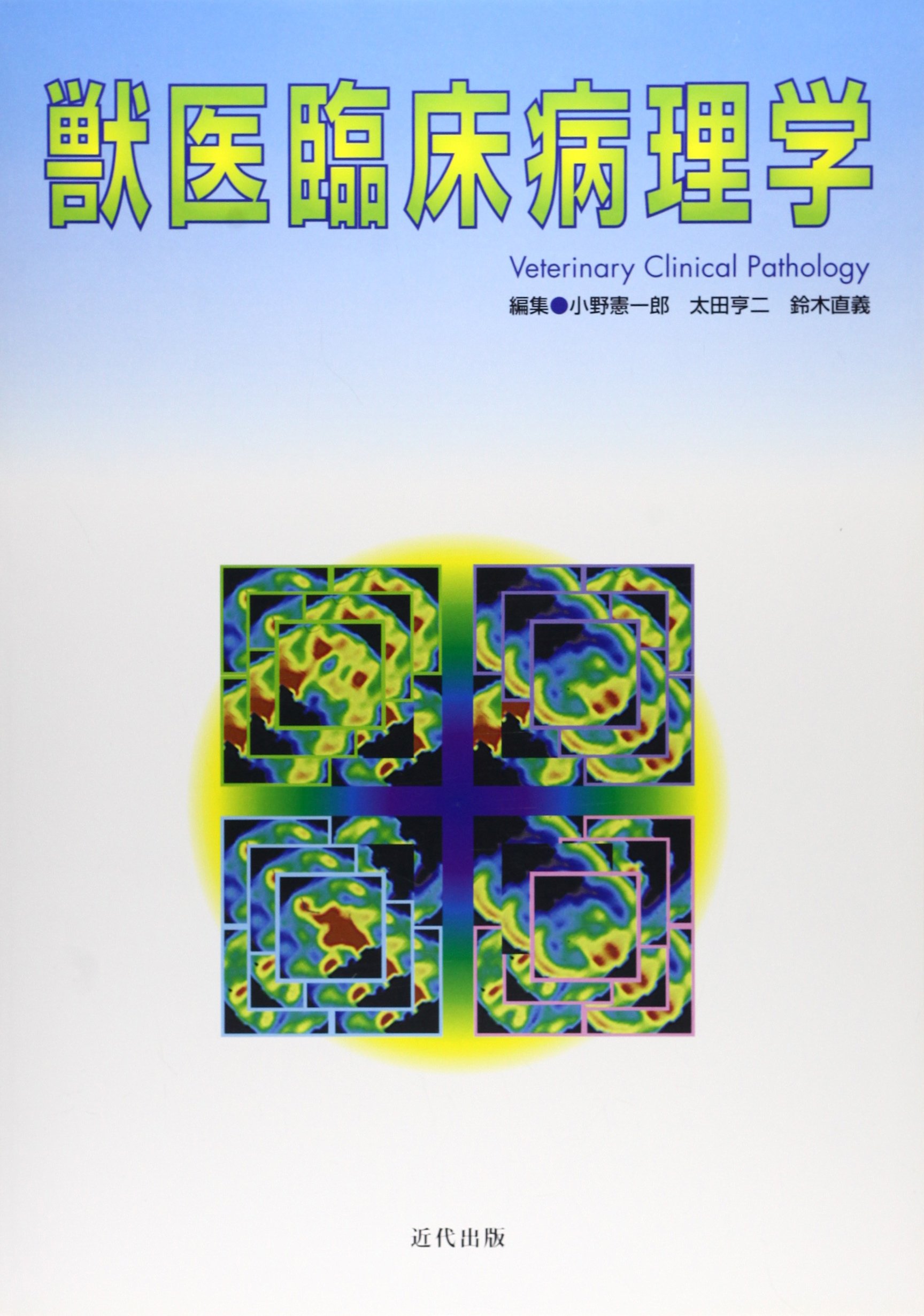 獣医臨床病理学 | 小野 憲一郎 |本 | 通販 | Amazon