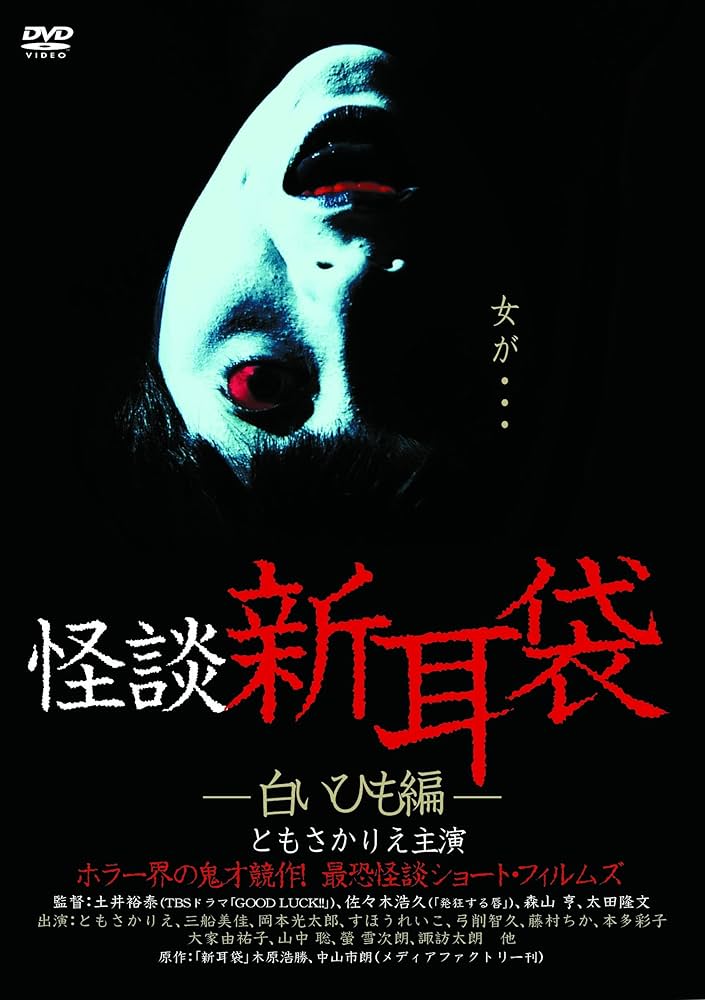 Amazon.co.jp: 怪談新耳袋 -白いひも編- [DVD] : ともさかりえ, 津田
