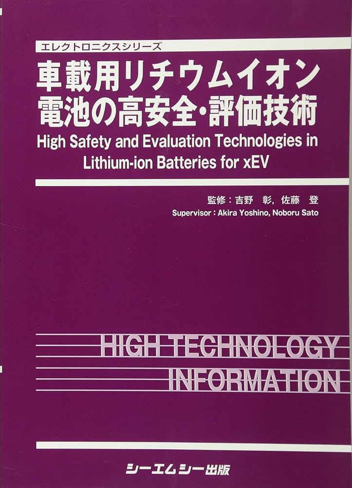 リチウムイオン電池の高安全・評価技術の最前線/シ-エムシ-出版/吉野彰（単行本） 車載用リチウムイオン電池の高安全・評価技術 (エレクトロニクス