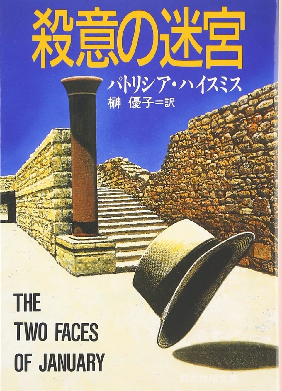 殺意の迷宮 (創元推理文庫) (創元推理文庫 224-3)