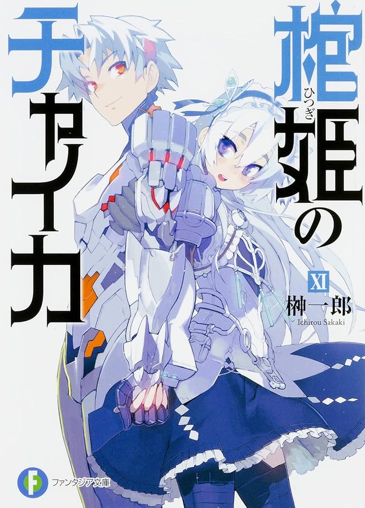 Amazon.co.jp: 棺姫のチャイカ (11) (富士見ファンタジア文庫
