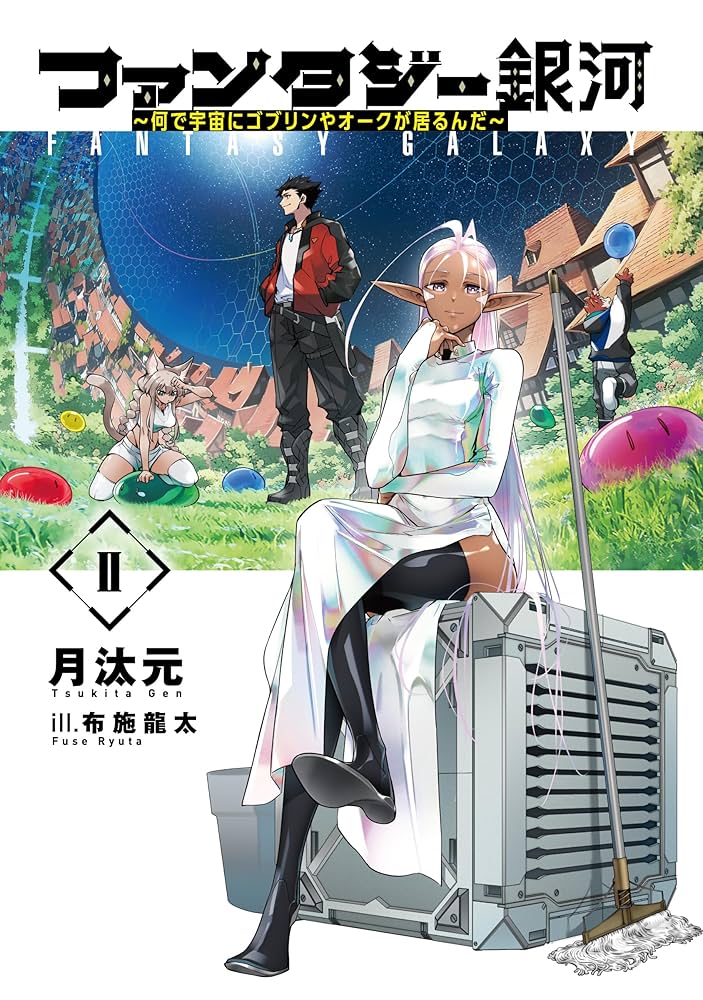 銀河 2号　貸本 Amazon.co.jp: ファンタジー銀河 ~何で宇宙にゴブリンやオークが