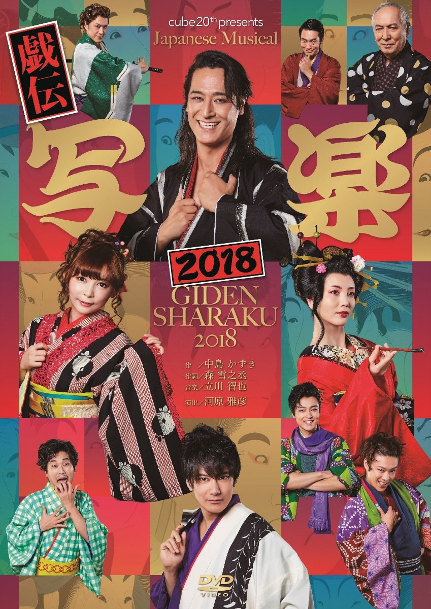 ミュージカル「戯伝写楽」DVD 81Ub-SqcxLL.jpg