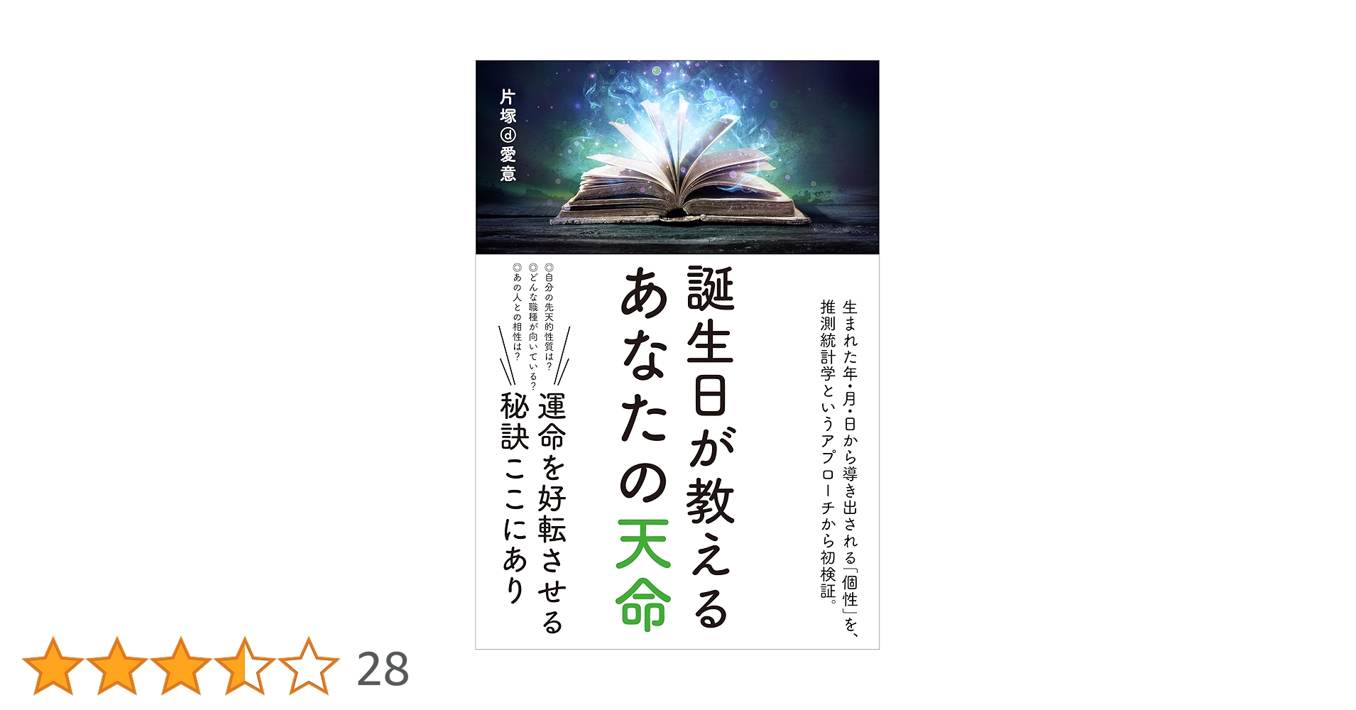 Amazon.co.jp: 誕生日が教えるあなたの天命 : 片塚d愛意: 本