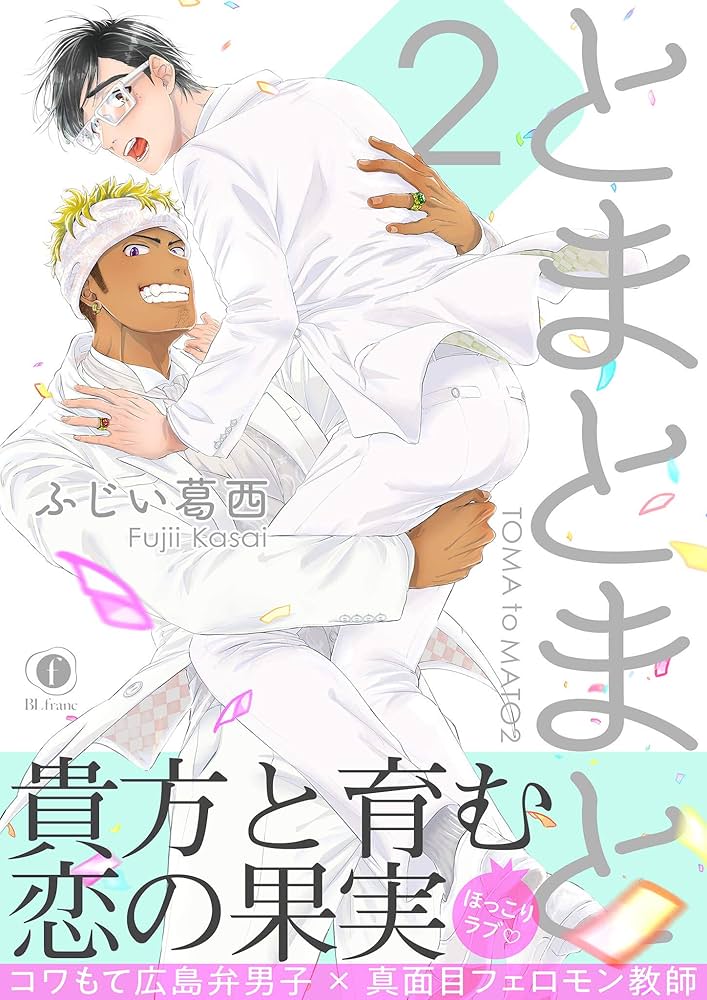 とまとまと サイン本 とまとまと サイン本