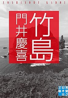 竹島 (実業之日本社文庫)