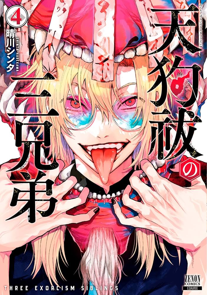 天狗祓の三兄弟 4巻 【特典イラスト付き】 (ゼノンコミックス