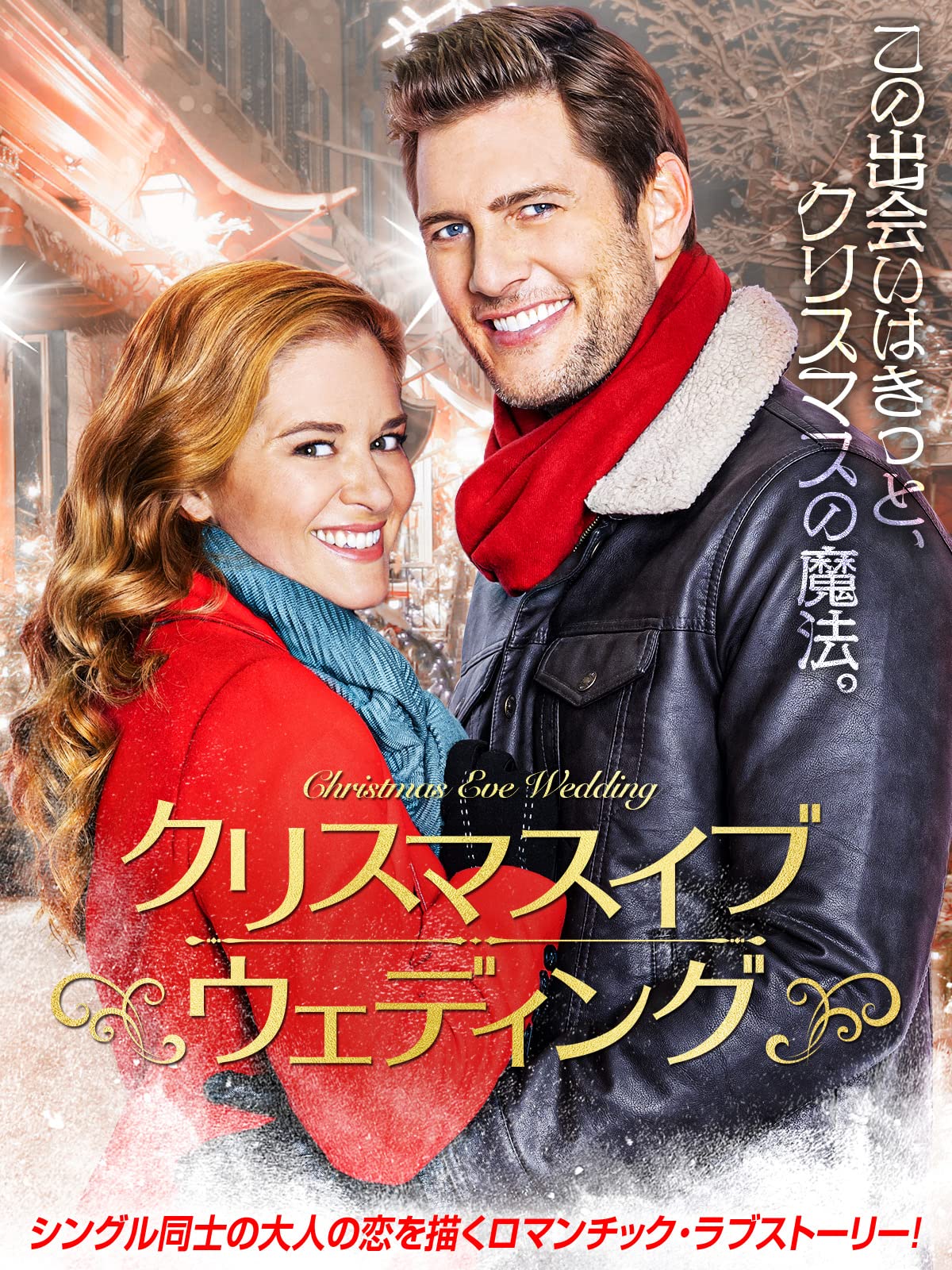 Amazon Co Jp クリスマスイブ ウェディング 字幕版 を観る Prime Video