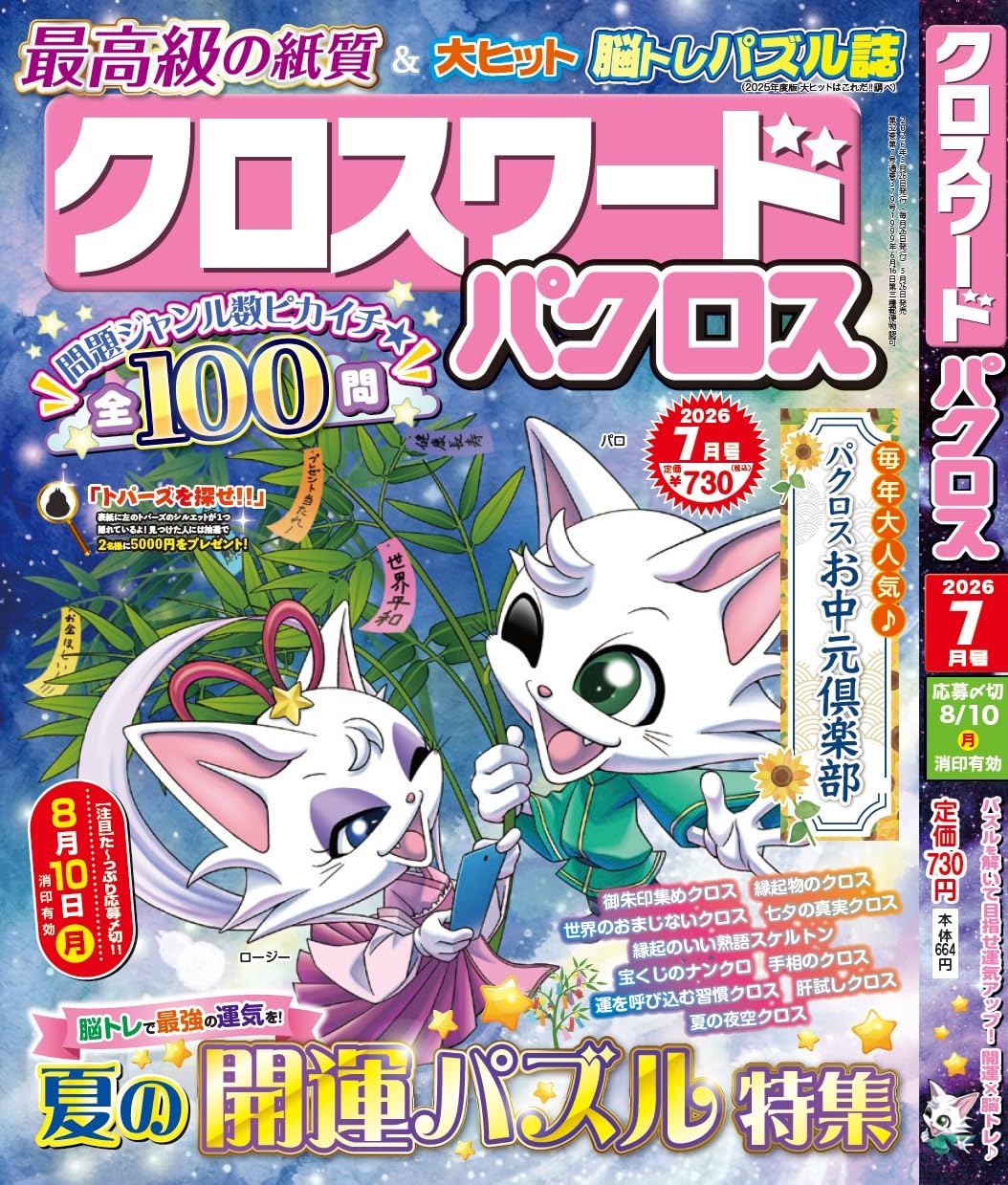 クロスワードパクロス2026年7月号【雑誌】 | アイア出版 |本 | 通販