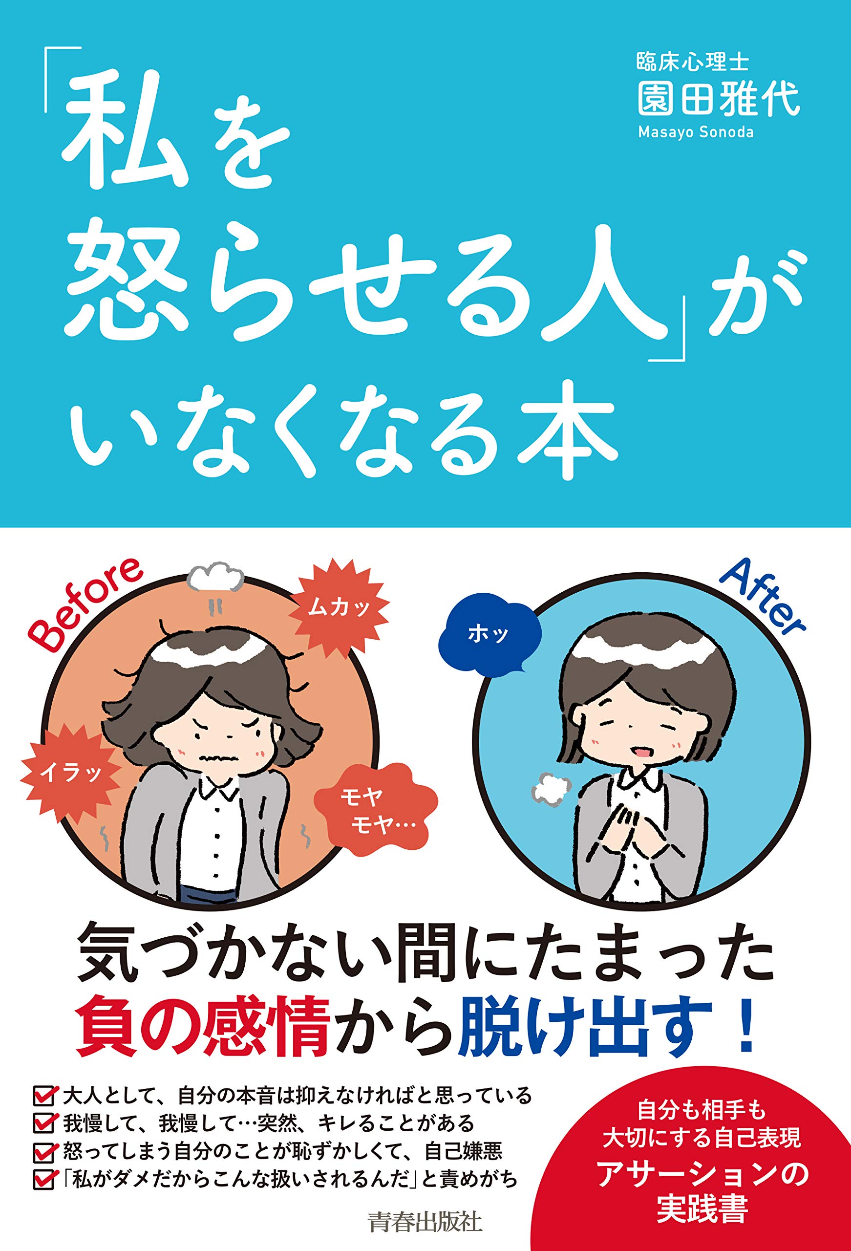 私を怒らせる人 がいなくなる本 園田 雅代 本 通販 Amazon