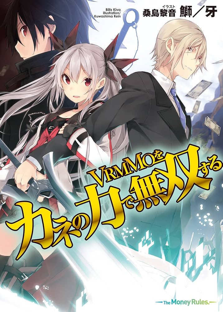 Amazon.co.jp: VRMMOをカネの力で無双する (HJ文庫) 電子書籍