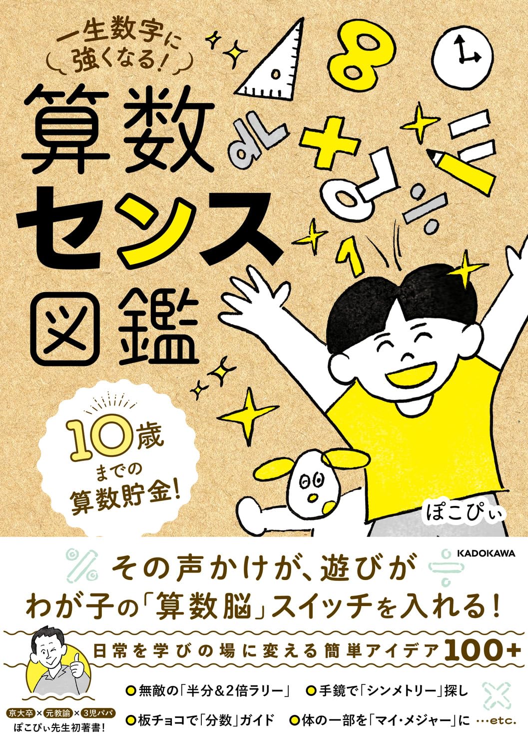 Amazon.co.jp: 10歳までの算数貯金! 一生数字に強くなる! 算数センス