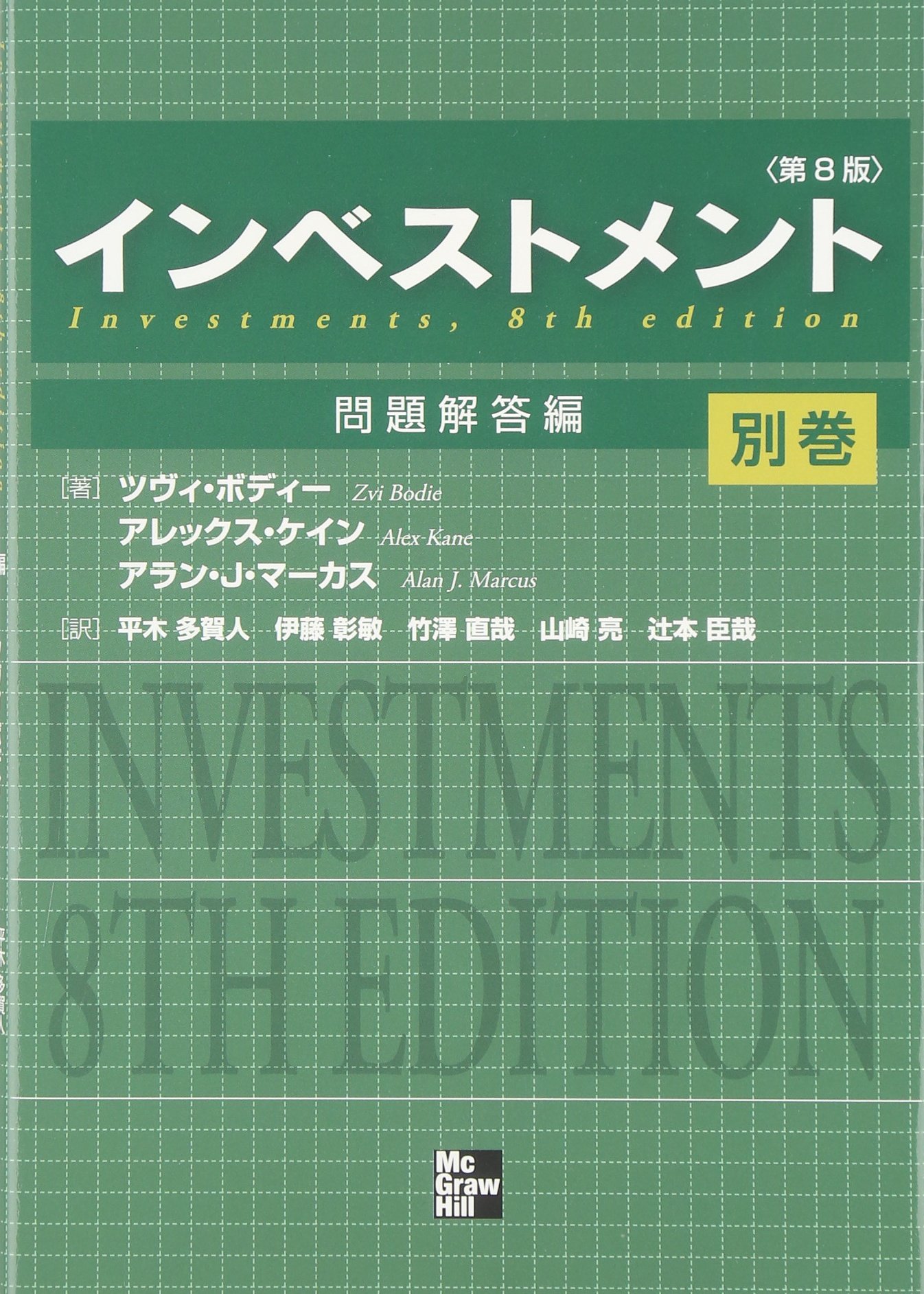 Amazon.co.jp: インベストメント 別巻 : ツヴィ・ボディ, アレックス
