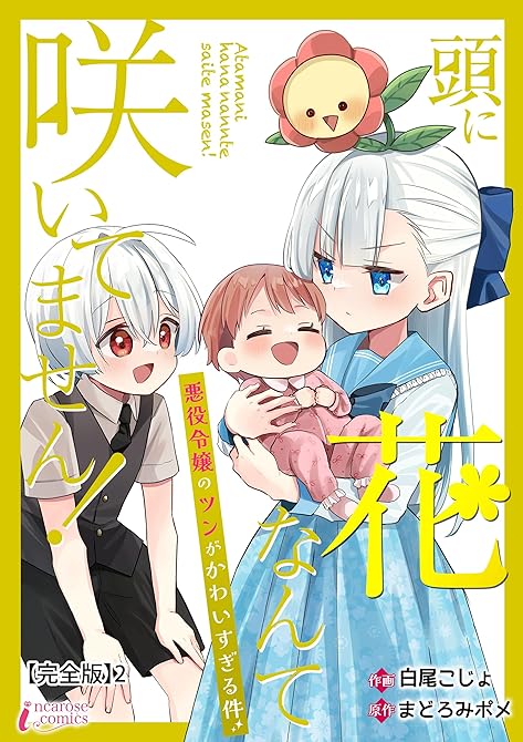 『頭に花なんて咲いてません！悪役令嬢のツンがかわいすぎる件【完全版】2』の表紙イラスト 電子書籍 漫画