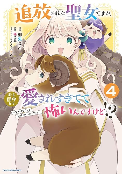 『追放された聖女ですが、実は国中から愛されすぎてて怖いんですけど！？　～聖女イヴリンと愉快な（？）仲間(略)』の表紙イラスト 電子書籍 漫画