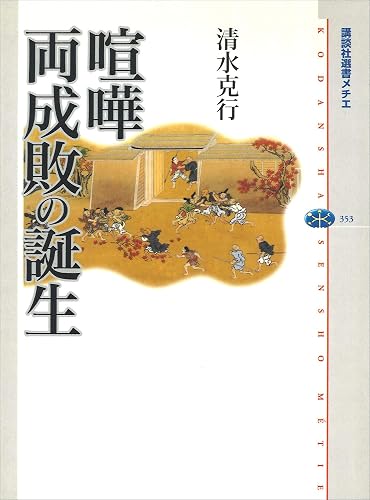 喧嘩両成敗の誕生 (講談社選書メチエ)
