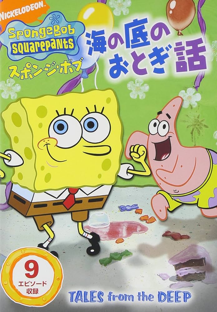 スポンジ・ボブ 海の底のおとぎ話 Amazon.co.jp: スポンジ・ボブ 海の底のおとぎ話 [DVD] : (声の