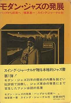 植草甚一初版サイン本　ジャズの前衛と黒人たち 植草甚一初版サイン本 ジャズの前衛と黒人たち ジャズの前衛と