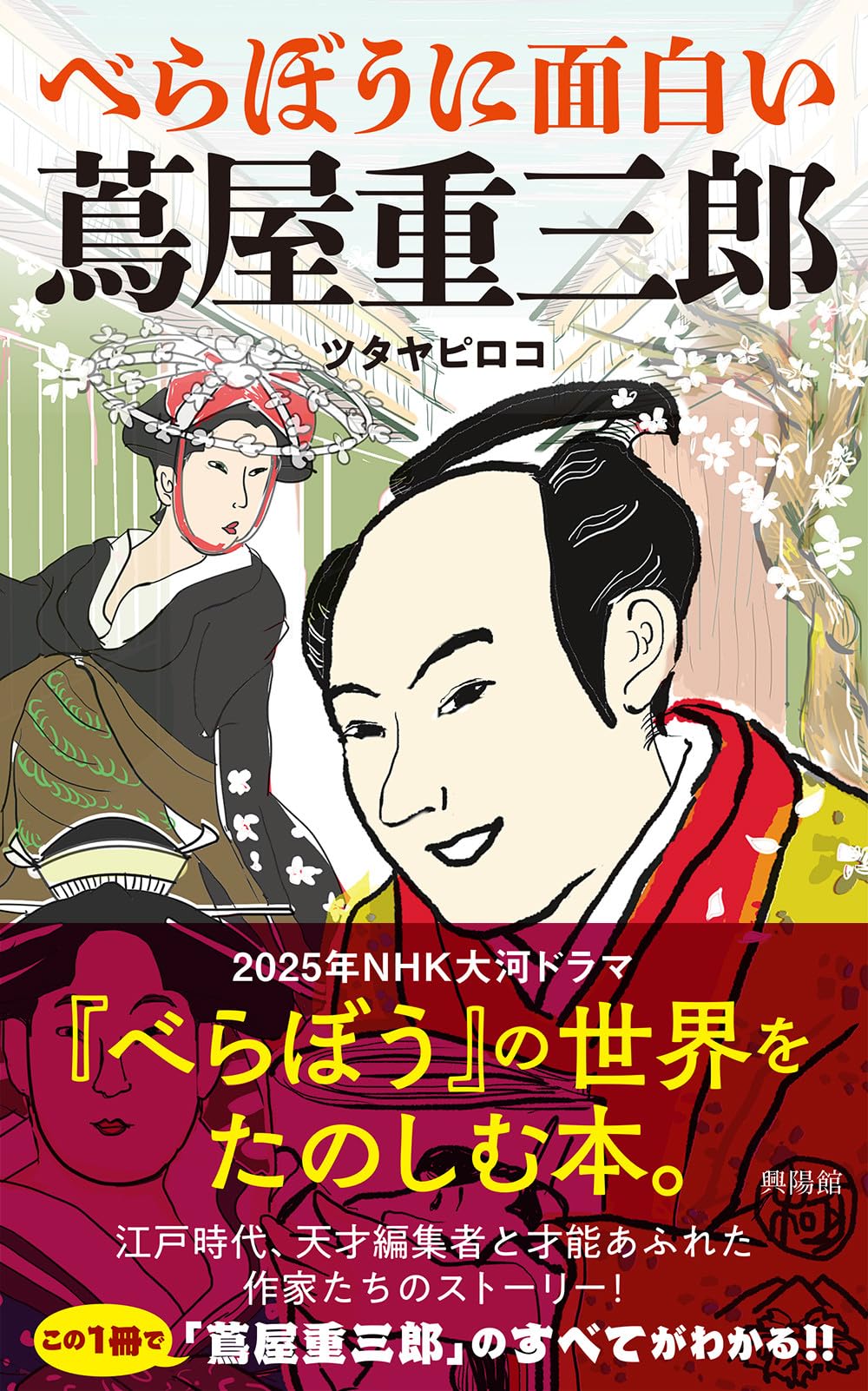 Amazon.co.jp: べらぼうに面白い蔦屋重三郎 : ツタヤピロコ: 本