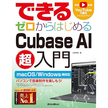 できる ゼロからはじめるCubase AI超入門 (リットーミュージック)