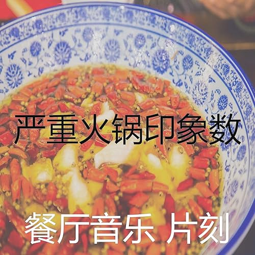 严重火锅印象数by 餐厅音乐片刻on Amazon Music Amazon Com