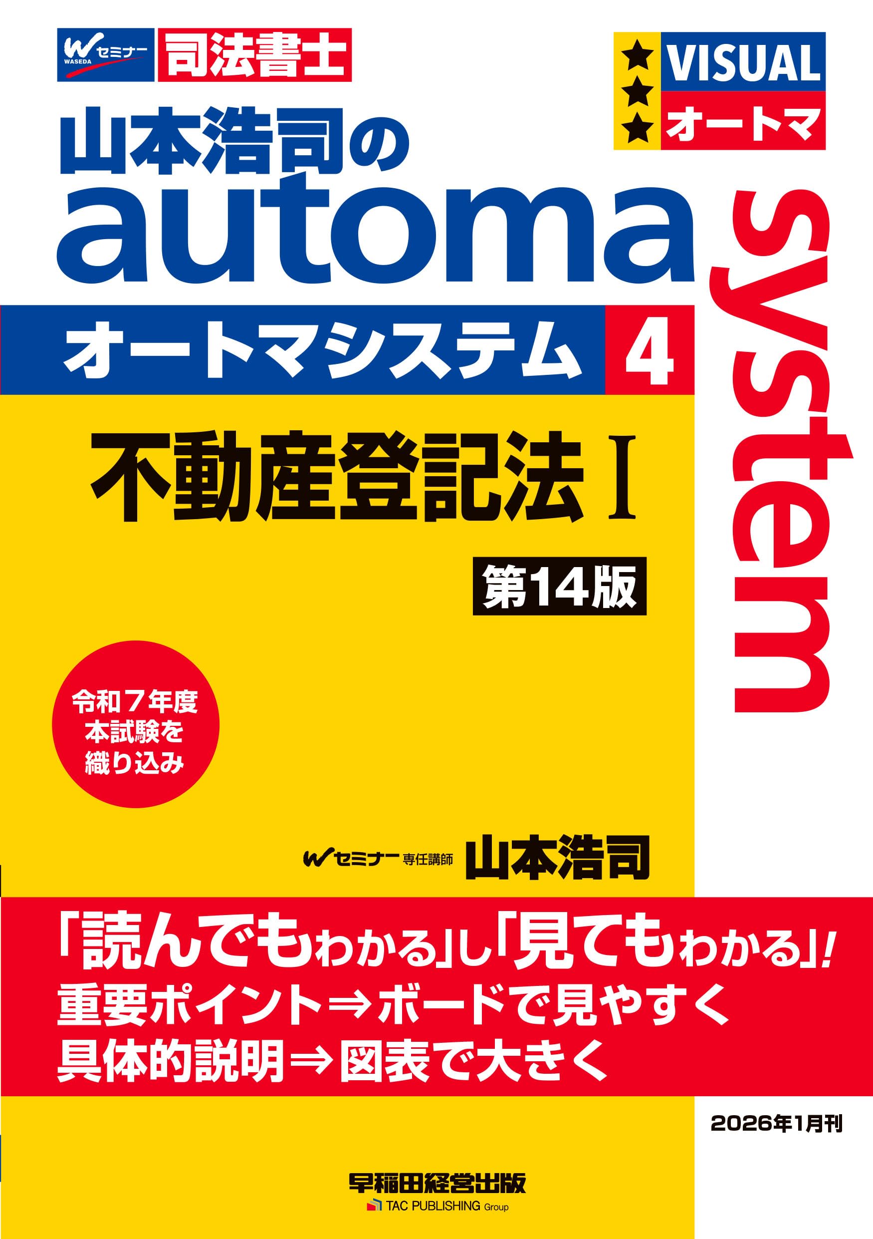 司法書士試験対策】山本浩司のオートマシステム 4 不動産登記法Ⅰ 第14