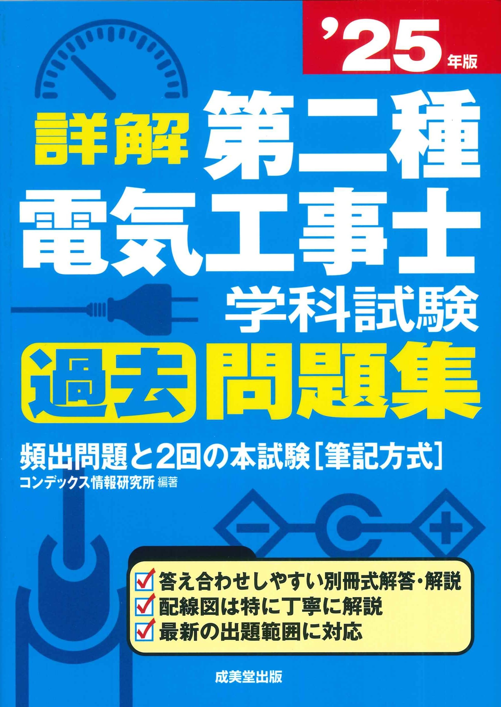 詳解 第二種電気工事士 学科試験過去問題集 '25年版 (2025年版) | コン