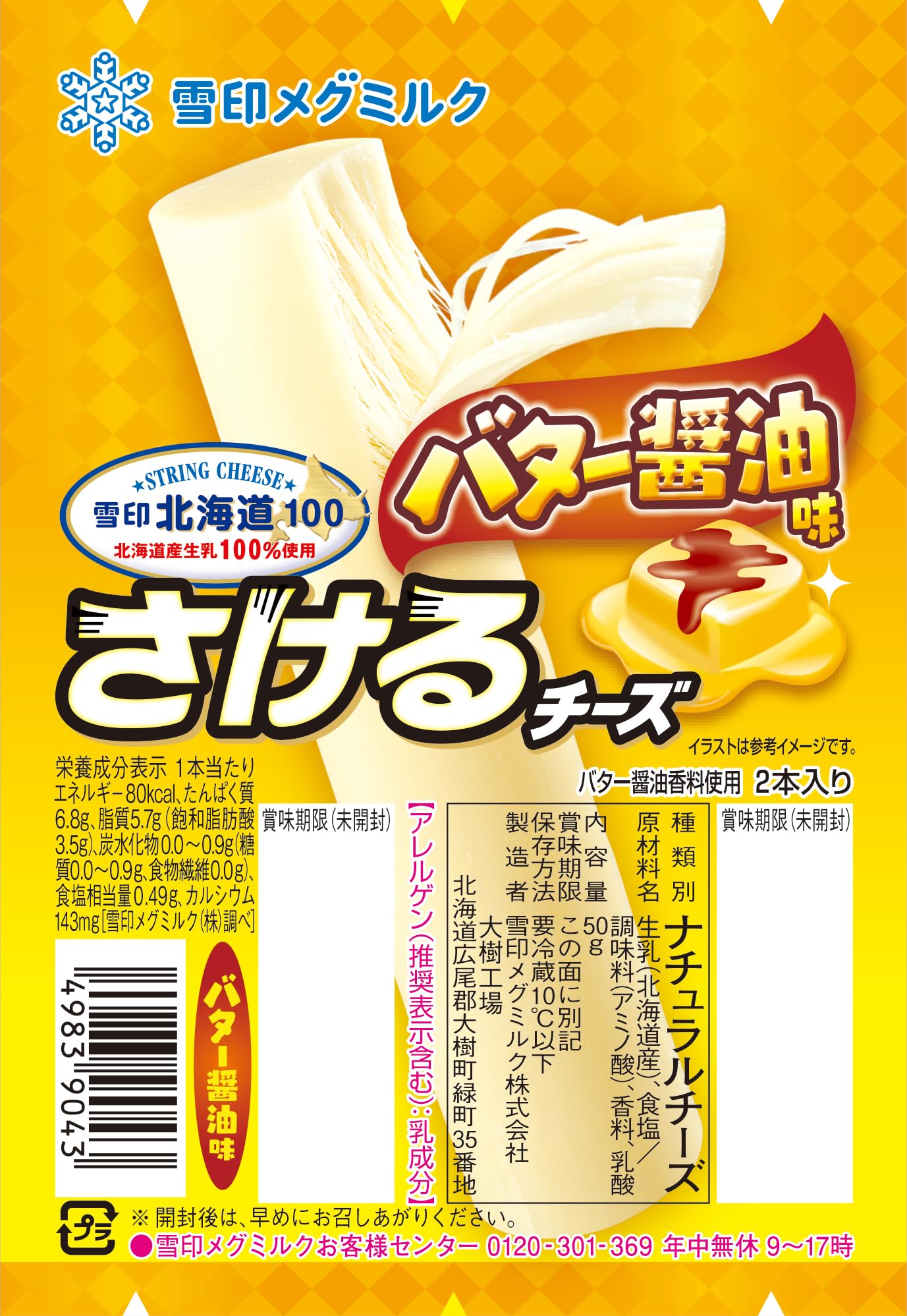 さける チーズ バター 醤油
