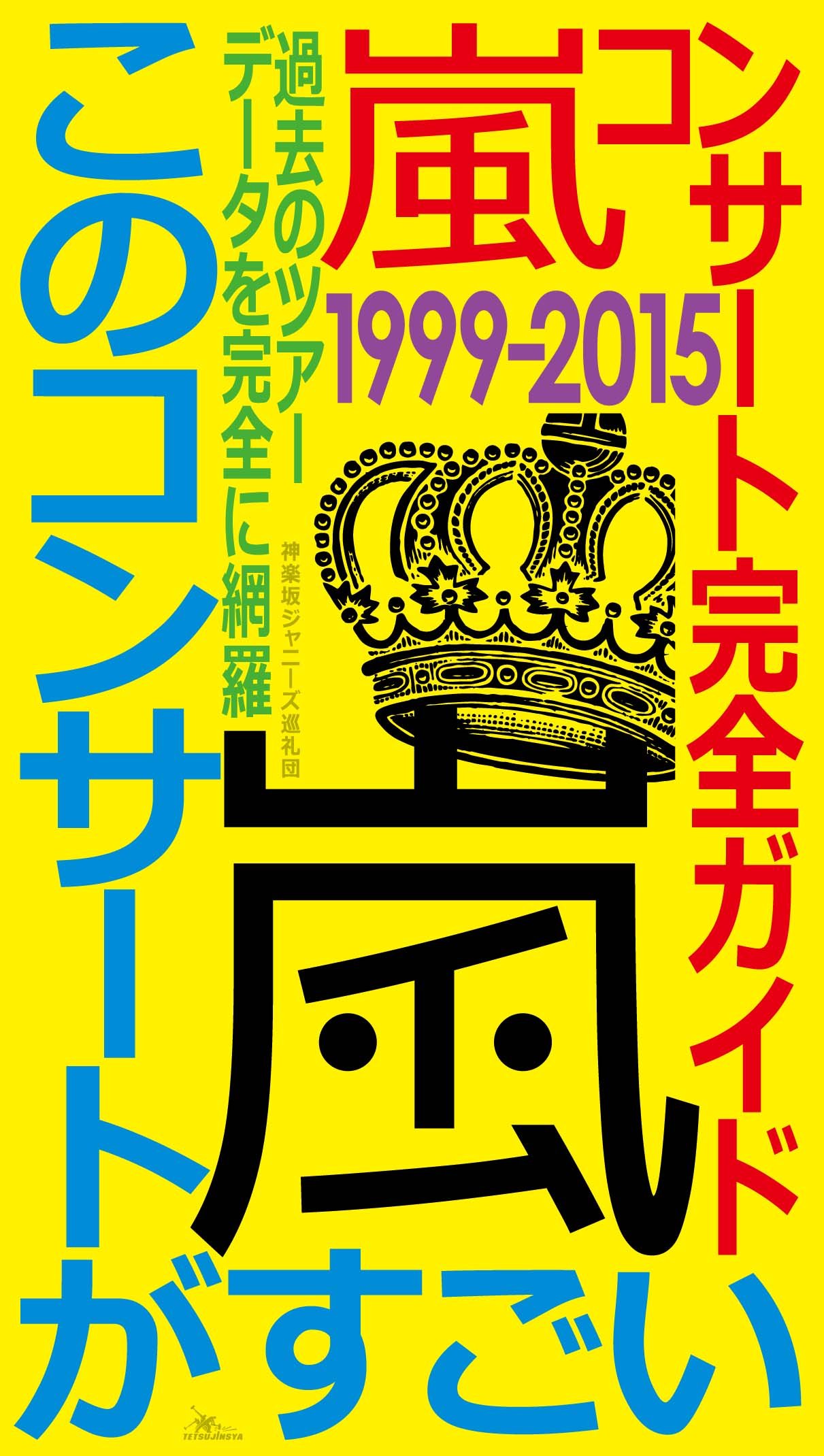 嵐コンサート完全ガイド | 神楽坂ジャニーズ巡礼団 |本 | 通販