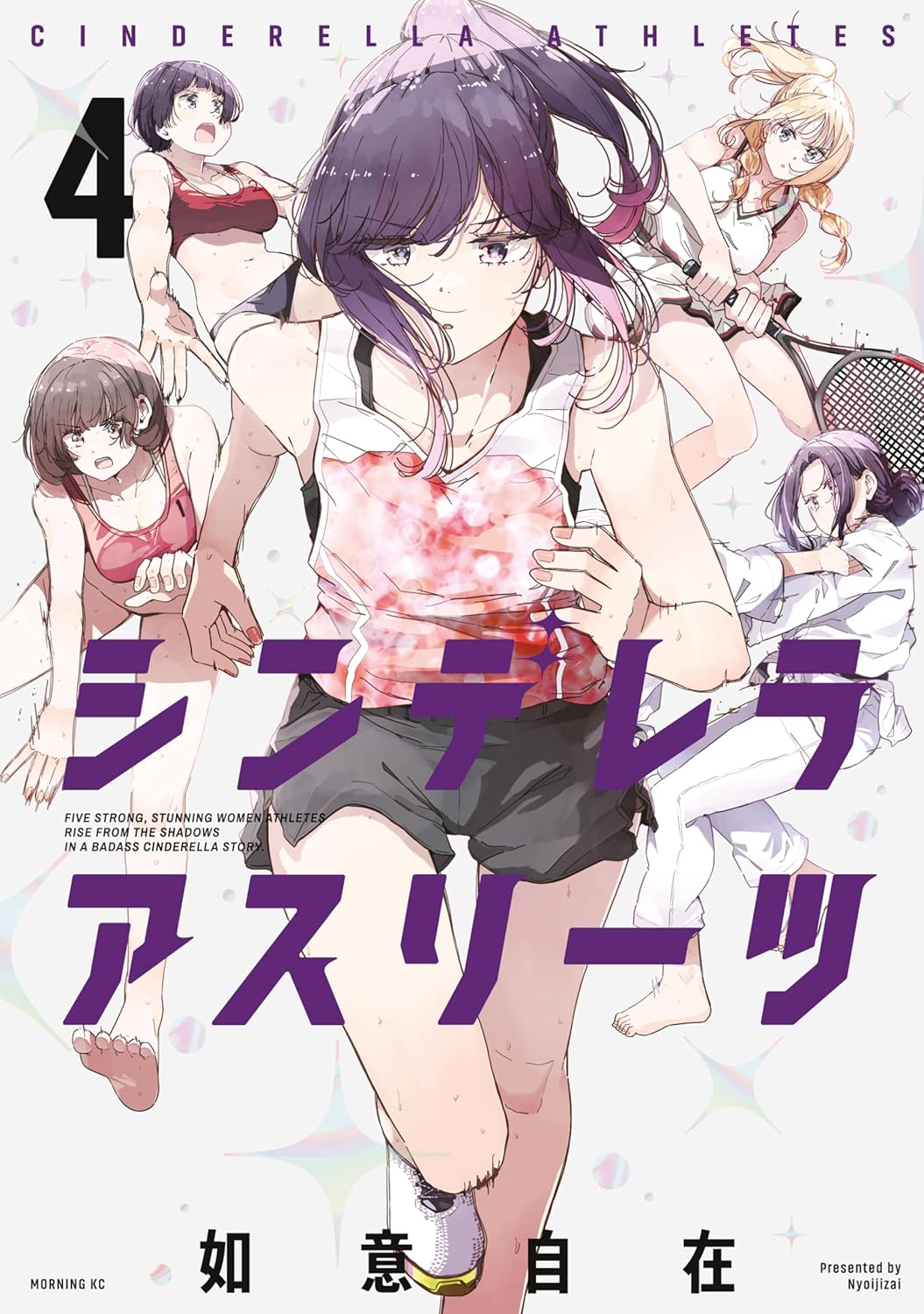 シンデレラアスリーツ（４） (コミックＤＡＹＳコミックス)
